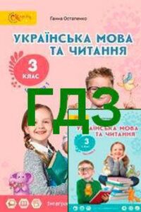ГДЗ Українська мова 3 клас Г. С. Остапенко 2020 Частина 1, частина 2